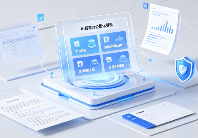 单县AI重构现代办公体系 智能优化引擎助力企业轻量化高效运营