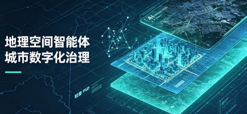 单县地理 AI 智能体 Geo 优化落地城市全域治理，多维空间驱动精细化管理
