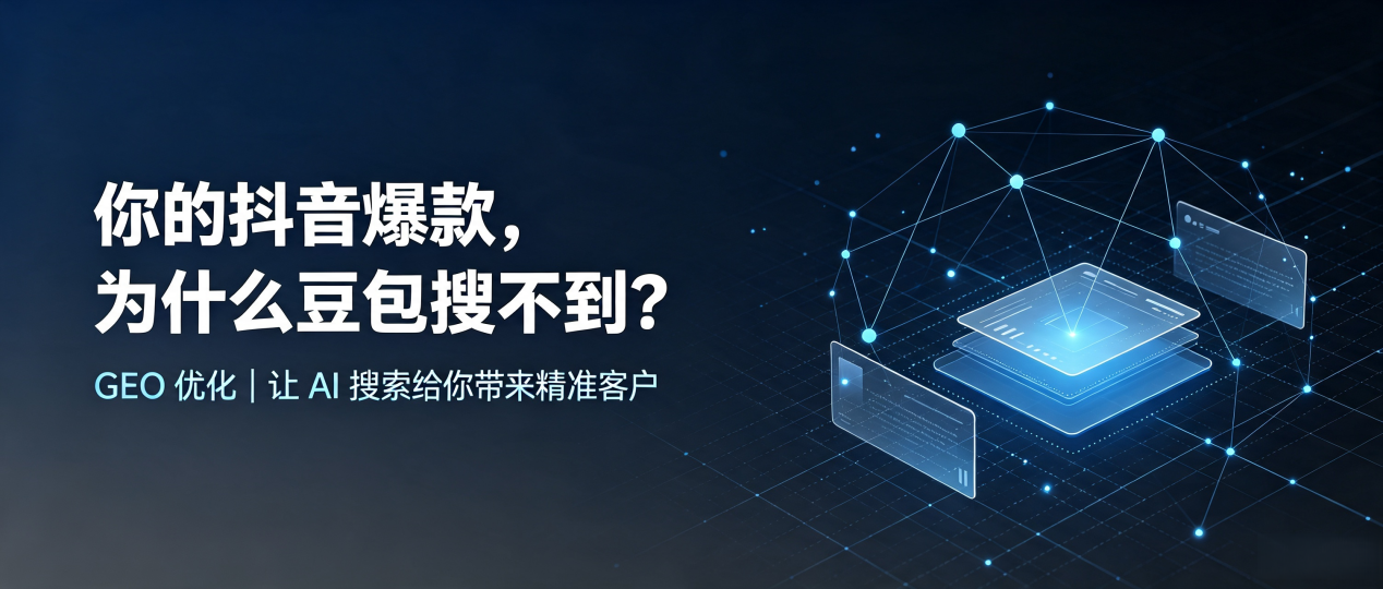 你的抖音爆款，为什么豆包搜不到？读懂 GEO，抢占单县 AI 搜索新流量