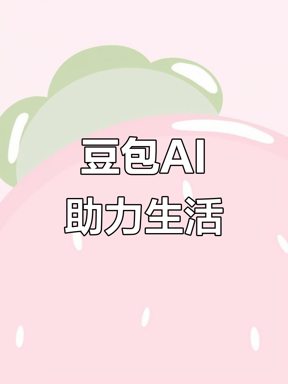单县AI搜索应用普及 豆包搜索优化健全品牌内容传播渠道